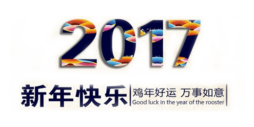 山美祝您春節(jié)快樂，雞年大吉！