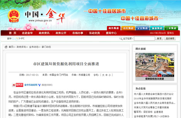 聚焦浙江副省長(zhǎng)熊建平蒞臨山美承建的金華建筑垃圾資源化處置項(xiàng)目，地方政府官網(wǎng)及行業(yè)主流網(wǎng)站爭(zhēng)相報(bào)道