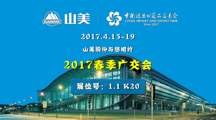 【新機(jī)遇，新市場(chǎng)】山美股份與您相約2017春季廣交會(huì)