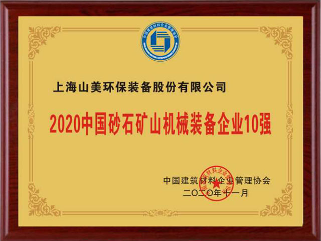喜訊｜上海山美股份榮獲“2020中國建材企業(yè)500強(qiáng)”、“2020中國砂石礦山機(jī)械裝備企業(yè)10強(qiáng)”獎(jiǎng)項(xiàng)