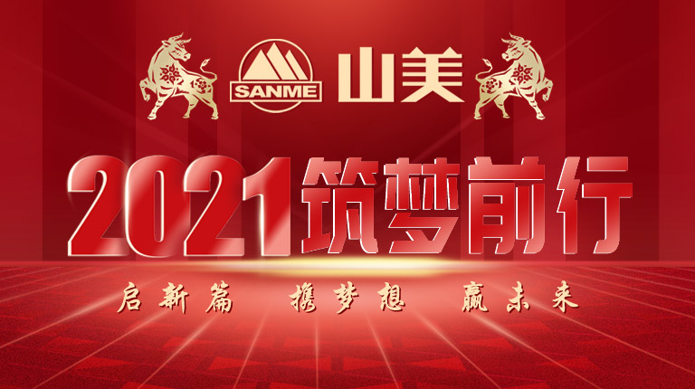 開工大吉｜2021，上海山美股份篤行致新,爭創(chuàng)輝煌！
