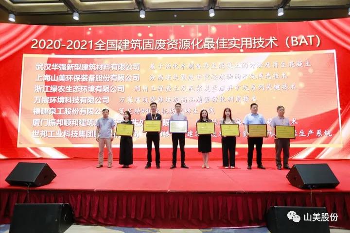 重磅！上海山美股份創(chuàng)新技術(shù)榮獲全國(guó)建筑固廢資源化實(shí)用技術(shù)獎(jiǎng)