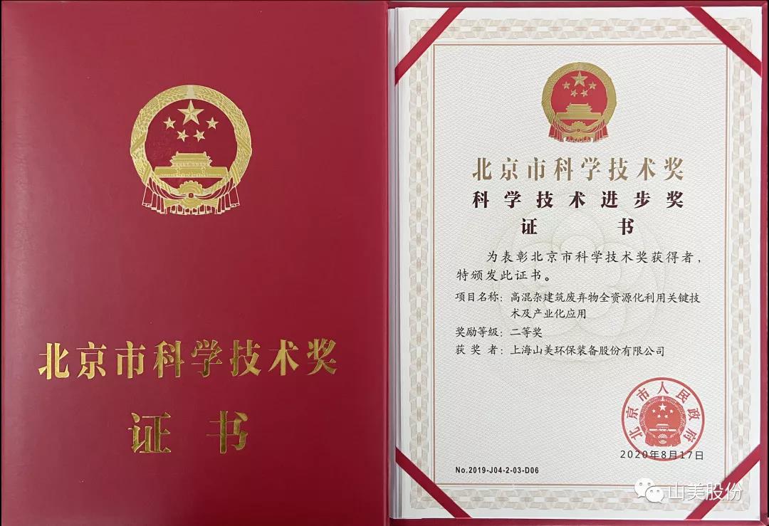 重磅！上海山美股份創(chuàng)新技術(shù)榮獲全國(guó)建筑固廢資源化實(shí)用技術(shù)獎(jiǎng)