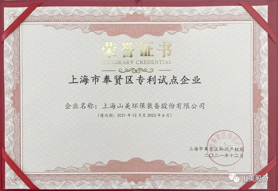 榮譽接踵而至，上海山美股份再獲表彰：獲評為上海市奉賢區(qū)試點企業(yè)