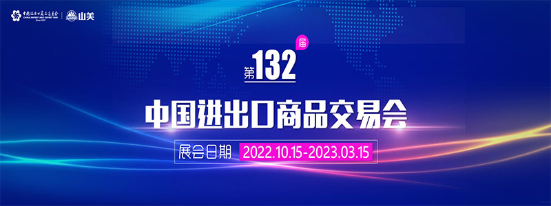 展會邀請丨第132屆廣交會線上開幕，上海山美股份邀您相約云端！