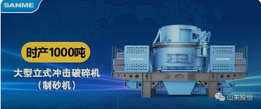砂石協(xié)會報道！上海山美大進料、大產量立式沖擊破碎機（制砂機）成功用于東方希望骨料生產線升級改造項目！