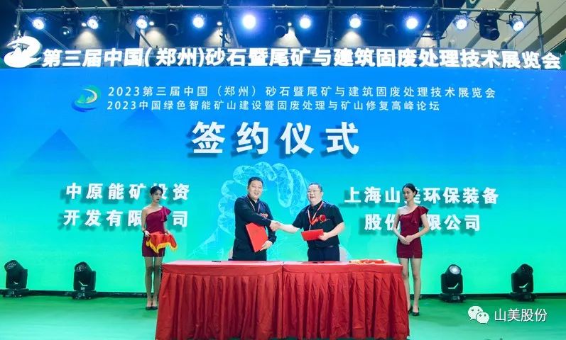 展會｜亮相2023鄭州砂石展，上海山美股份強勢吸睛