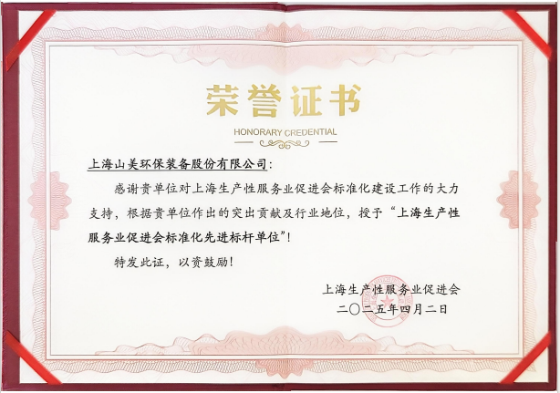 喜訊 | 上海山美股份榮獲“上海生產(chǎn)性服務(wù)業(yè)促進會標準化先進標桿單位”稱號！